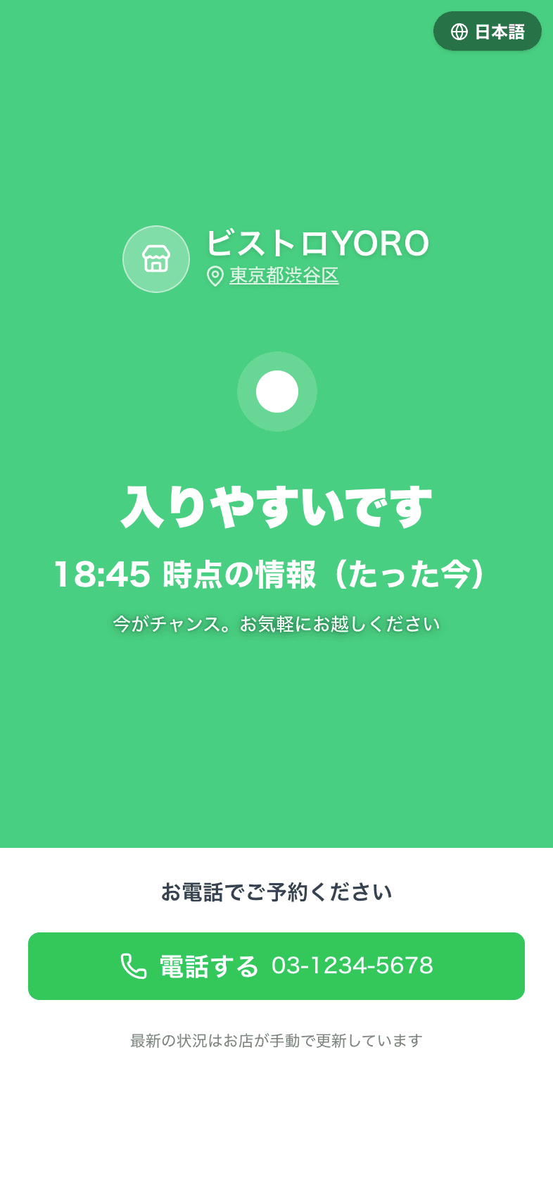 YORO のお店ページ。「入りやすいです」という今の状況と、席をリクエスト・電話するボタンが表示されている