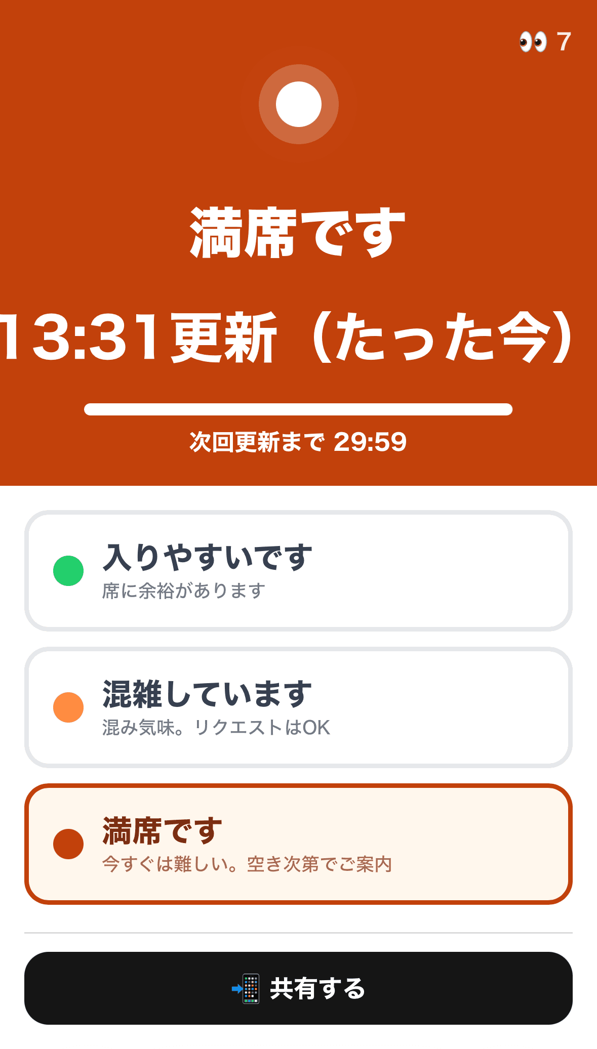 満席